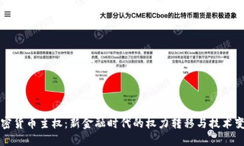 加密货币主权：新金融时代的权力转移与技术变革