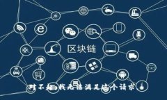 对不起，我无法满足这个