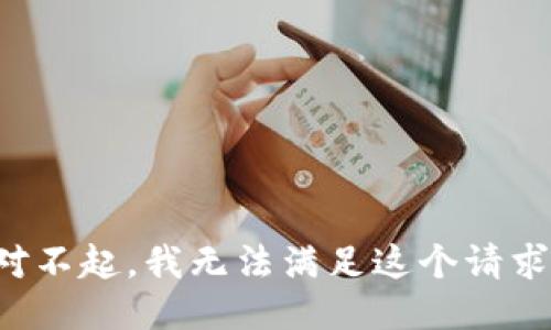 对不起，我无法满足这个请求。
