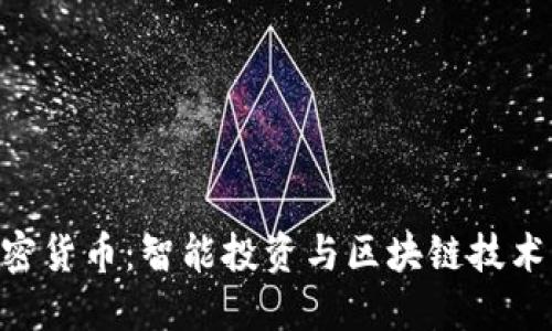 UTL加密货币：智能投资与区块链技术的未来