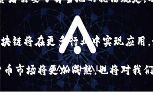 基于区块链的加密货币：颠覆金融体系的新纪元
区块链, 加密货币, 数字资产, 去中心化/guanjianci

导言
近年来，区块链技术和加密货币引起了广泛的关注。作为一种新兴的金融技术，它不仅仅是对传统金融体系的挑战，更是未来经济形态的一部分。本文将对基于区块链的加密货币进行深入探讨，解析其背景、原理、应用及对未来的影响。

一、什么是区块链与加密货币
区块链是一种去中心化的分布式账本技术，允许多个参与者在没有中介的情况下进行安全的交易。每个交易被记录在一个“区块”中，多个区块通过加密方式链接在一起，形成一个“链”。而加密货币是基于区块链技术的数字货币，它们利用强大的加密技术确保交易的安全性和匿名性。

二、区块链的工作原理
区块链的核心在于其去中心化和不可篡改性。当用户进行交易时，该交易信息会被发送到网络中的多个节点。节点将信息进行验证，并生成一个区块。然后这个区块将加入到链中，所有节点都会更新自己的账本。交易在经过验证后无法被更改，这确保了区块链的透明与安全。

三、加密货币的种类
市场上有多种类的加密货币，包括比特币、以太坊、瑞波币等。比特币是第一个也是最知名的加密货币，其采用工作量证明机制确保交易安全。以太坊则不仅是一种加密货币，还提供智能合约的功能，允许应用程序在其平台上运行。瑞波币则专注于银行间交易的快速转账。

四、区块链技术的优势
区块链技术具有多个优势。首先，它提供了透明性，所有交易均可公开查询。其次，去中心化使得系统不再依赖于单一实体，增强了系统的抗攻击能力。此外，交易效率高、交易成本低也是区块链的一大优势。

五、加密货币的应用场景
加密货币不仅限于支付，实际上它在金融服务、供应链管理、身份验证等多个领域都有广泛应用。在金融服务方面，用户可以快速、安全地进行跨境兑付；在供应链管理中，通过区块链技术可以追踪产品的来源与流通；而在身份验证中，区块链提供了一种去中心化的身份管理方案。

六、加密货币带来的挑战
尽管存在众多优势，但加密货币同样面临诸多挑战，其中最明显的是法律与监管问题。很多国家尚未针对加密货币建立明确的法律框架，导致其在某些地区受到限制。此外，加密货币市场的波动性也使得其作为投资工具面临较大风险。

七、未来的加密货币
未来，加密货币的应用将不断扩展，相关的技术和法规也会逐步完善。随着越来越多的金融机构和企业接受和采用区块链技术，加密货币或许将成为主流支付工具之一。同时，随着技术的发展，新的加密货币和区块链应用将不断涌现，可能会推动某些行业的颠覆与变革。

八、常见问题解答

h4问题一：加密货币是如何保证交易的安全性？/h4
加密货币的交易安全性主要依赖于区块链技术中的加密算法和去中心化机制。每笔交易都需要经过网络中多个节点的验证，而交易一旦被加入到区块中，便不可篡改。此外，大多数加密货币使用公钥和私钥的加密方式，确保只有拥有私钥的人才能进行交易。

h4问题二：为什么区块链被认为是一项颠覆性技术？/h4
区块链被视为颠覆性技术的原因在于其去中心化、透明性和不可篡改性。这意味着，区块链可以减少对中介的依赖，提高交易的效率和安全性，此外，区块链的透明性使得所有交易都可以被验证，这将推动各行业的信任机制变革。在金融、物流、医疗等领域，区块链都有着极大的应用潜力。

h4问题三：如何投资加密货币？/h4
投资加密货币首先需要选择一个安全的加密货币交易平台，并开设账户。投资者可以通过法定货币或其他数字货币购买加密货币。在进行投资时，投资者需要充分了解各种加密货币的特点、市场动态和潜在风险，制定合理的投资策略。同时，投资者也可以考虑分散投资，以降低风险。

h4问题四：加密货币的税务问题如何处理？/h4
加密货币的税务问题因国家和地区而异。在很多地方，加密货币被视为资产，因此在买卖过程中产生的资本利得可能需要缴税。投资者需要了解当地的税法规定，及时申报加密货币交易的收入。此外，许多国家开始对加密货币交易进行监管，要求交易所收集用户的信息以符合反洗钱香港条例。

h4问题五：区块链技术的未来发展趋势是什么？/h4
未来区块链技术的趋势包括：更高的可扩展性、互操作性以及与其他技术的结合（如人工智能、物联网等）。随着技术的进步，预计区块链将在更多行业中实现应用，如金融、健康、能源等。此外，与数字货币相关的监管政策也将不断演变，推动区块链技术的合规性与发展。

综上所述，基于区块链的加密货币已逐渐成为当今金融的重要组成部分。随着技术的不断发展和应用场景的多样化，未来的加密货币市场将更加成熟，也将对我们生活的方方面面产生深远的影响。