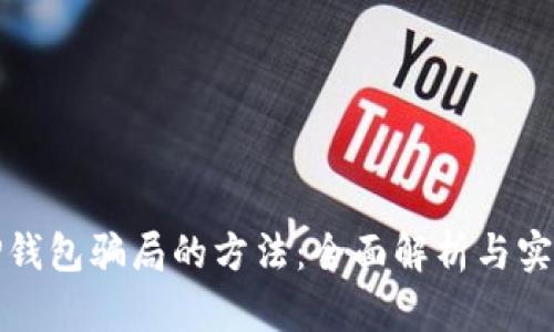防范TP钱包骗局的方法：全面解析与实用建议