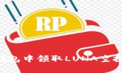 如何在TP钱包中领取LUNA空