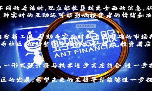 biao ti加密货币在线直播：实时行情分析与投资指南/biao ti  
加密货币, 在线直播, 市场分析, 投资指南/guanjianci

引言
随着加密货币市场的不断发展，越来越多的投资者希望通过在线直播获取实时的市场行情分析和投资建议。在线直播不仅能够为投资者提供及时的信息，还能通过互动环节增加投资者对市场的理解和参与感。在本文中，我们将深入探讨加密货币在线直播的各个方面，包括它的重要性、提供的服务、参与的方式以及如何选择合适的直播平台。

加密货币在线直播的重要性
在快速变化的加密货币市场中，信息的及时性和准确性显得尤为重要。传统的投资分析方式，如阅读文章或参与论坛讨论，可能无法提供实时的市场动态。而在线直播则为投资者提供了一个可以直接获取最新信息的平台。
通过在线直播，投资者可以在第一时间获得市场的最新动态，包括价格变动、市场趋势、以及重大新闻等。这种即时性对于做出快速决策至关重要。与此同时，许多专业分析师和交易员通过实时直播分享他们的观点，这使得投资者可以获得多角度、深层次的分析。

在线直播提供的服务
1. 实时市场分析：直播过程中，分析师会实时对市场走势进行分析，帮助投资者了解当前行情。
2. 投资建议：通过直播，专家会分享他们的投资思路和策略，包括买入和卖出的时机。
3. 互动环节：观众可以在直播过程中提问，与主播进行互动，这种方式帮助投资者更好地理解市场。
4. 教育内容：许多直播也会包括基础教程和技术分析培训，帮助新手掌握加密货币的投资知识。

如何参与加密货币在线直播
参与加密货币在线直播非常简单，通常只需要一台电脑或手机以及稳定的网络连接。以下是参与直播的一些步骤：
1. 选择平台：选择一个可信赖的直播平台，例如YouTube、Twitch或专门的金融直播平台。
2. 注册账号：在所选平台上注册一个用户账号，这通常是免费的。
3. 关注主播：搜索相关领域的专业分析师或主播，关注他们的频道，以便及时获取直播通知。
4. 加入直播：在直播开始时，点击链接参与直播，准备好您的问题，积极与主播互动。

如何选择合适的直播平台
市场上有许多不同的直播平台，每个平台都有其独特的优点和缺点。在选择合适的平台时，投资者应考虑以下几个因素：
1. 专业性：选择专注于金融或加密货币领域的平台，可以获得更专业的内容。
2. 用户评价：查看其他用户的评价和反馈，了解该平台的声誉和服务质量。
3. 界面友好性：平台的使用界面是否简洁易用，对投资者的参与体验具有至关重要的影响。
4. 互动性：优质的平台通常会提供丰富的互动功能，让观众能够在直播中提问和参与讨论。
5. 额外资源：一些直播平台还会提供额外的学习资源，如回放录像、图表分析等，以帮助投资者更好地理解市场。

可能的相关问题解析

1. 加密货币直播对新手投资者的帮助有哪些？
加密货币市场对新手来说可能会感到复杂和难以理解，而直播的出现为他们提供了一个方便的学习平台。直播中的实时互动可以使新手投资者在短时间内了解市场动态，加深对加密货币的认识。
新手可以通过观看在线直播，学习到基本的术语和常识。他们能够直接向主播提问，并获得即时反馈，这种交流不仅提高了学习的效率，还使得新手在决策时更加有信心。此外，专家通过直播分享的市场分析和投资建议也能为新手提供参考，使其避开一些常见的投资陷阱。

2. 在线直播与传统投资分析方式的对比
在线直播与传统投资分析方式的主要区别在于信息传递的速度和互动性。传统的方法如阅读文章，通常只能在事后分析市场，而在线直播可以让投资者在决策时获取实时的信息。这种实时性是传统分析无法比拟的。
此外，在线直播的互动性也是其大幅提升用户参与体验的关键。观众可以直接在评论区提问，主播也能针对观众的疑问作出即时回应，这种双向交流使得投资者能够更深入地理解市场走势和投资策略。而在传统场合中，投资者往往只能被动接受信息，缺乏与分析师的沟通机会。

3. 如何评估在线直播内容的可信度？
在观看加密货币在线直播时，投资者应对信息的可信度进行评估。首先，要关注主播的背景和经验，是否具备相关的行业知识和实践经验。一个经验丰富的分析师通常能提供更准确的市场分析。
其次，要留意直播中信息的来源。分析师使用数据支持其观点时，投资者应检查这些数据的可靠性，比如是来自知名的行情提供商还是其他不可靠的资料。此外，投资者还可以通过与其他渠道的信息进行对比，以判断直播内容的准确性。

4. 在线直播中的互动会如何影响投资者的决策？
在线直播中的互动部分对投资者的决策产生了重要影响。积极的互动能够拓宽投资者的视野，使他们获得多元化的观点。当多个专家在直播中分享不同的看法时，观众能收集到更全面的信息，从而在对市场 trends形成自己的看法。
互动环节还能够提高投资者的参与感。他们在提问后得到回答的瞬间，不仅能解决困惑，还能 更多地参与到讨论中，促进对市场深入的理解。而且，这种实时的互动还可能影响投资者的情绪和决策动机，帮助他们在关键时刻做出更冷静、理性的判断。

5. 加密货币市场的未来展望与在线直播的角色
加密货币市场不断演变，随着技术的进步和市场需求的变化，在线直播的角色也将越来越重要。未来，直播平台可能会融入更多的技术，比如人工智能分析工具，帮助专家及时做出更准确的市场判断。
此外，随着全球范围内对加密货币的认可度提高，在线直播也将吸引更多的用户参与。这不仅有助于推广专业知识，还有助于构建充满活力的加密货币社区，推动整个市场的发展。因此，投资者应关注这一领域的变化，以便能够及时调整自己的投资策略。

结语
加密货币在线直播为投资者提供了一个方便、实时的信息获取平台，通过互动与学习，帮助他们更好地理解市场和做出投资决策。在未来的发展中，这一形式预计将与技术进步高度结合，进一步提高其在投资界的重要性。投资者在参与直播时，应积极探索，借助这一工具，增强对加密货币市场的理解与把握。

通过以上分析，可以看出，加密货币在线直播作为一个新兴的投资信息获取渠道，不仅为市场参与者提供了大量的知识和技巧，同时也促进了投资社区的发展。希望未来的直播平台能够进一步提高服务质量，为更多投资者提供帮助。