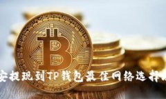 币安提现到TP钱包最佳网络