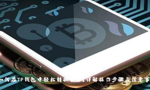  如何在TP钱包中轻松转换货币？详解操作步骤与注意事项