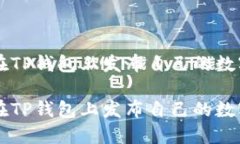如何在TP钱包上发布自己的