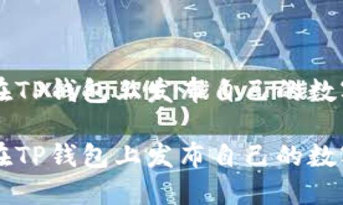如何在TP钱包上发布自己的数字货币

如何在TP钱包上发布自己的数字货币