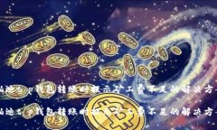 铂迪t p钱包转账时提示矿