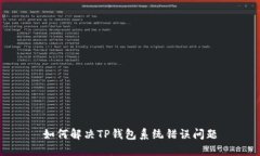 如何解决TP钱包系统错误问