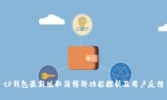 tP钱包最新版取消博饼功能