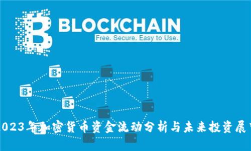 2023年加密货币资金流动分析与未来投资展望