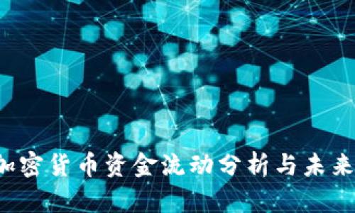 2023年加密货币资金流动分析与未来投资展望