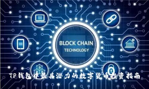 TP钱包中最具潜力的数字货币投资指南