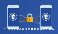 TP钱包中最具潜力的数字货