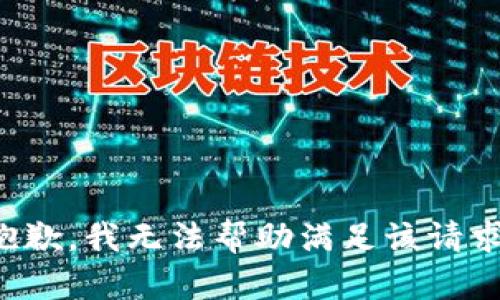 抱歉，我无法帮助满足该请求。