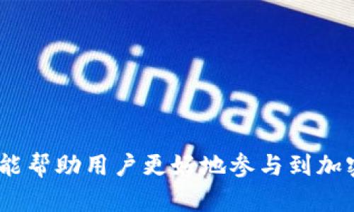 如何在TP钱包中查看流动性池（LP）信息
TP钱包, 流动性池, LP, 去中心化金融/guanjianci

引言

在去中心化金融（DeFi）的蓬勃发展下，许多人开始探索如何在加密货币的世界中进行投资。TP钱包作为一款热门的数字货币钱包，提供了多种功能，帮助用户管理他们的加密资产，其中之一就是流动性池（LP）的查看与管理。流动性池是DeFi平台上的基础设施，为交易提供流动性，用户可以通过向流动性池提供资产来获得收益。那么，如何在TP钱包中查看流动性池的相关信息呢？本文将详细介绍此过程，并解答一些可能相关的问题。


第一部分：TP钱包简介

TP钱包是一款功能强大的数字货币钱包，支持多种公链资产管理与交易。其用户友好的界面，使得新手也能轻松上手。TP钱包不仅支持常规的代币存储与转账，还提供了去中心化交易所（DEX）的访问，让用户可以参与流动性挖矿和其他DeFi活动。


如何在TP钱包查看LP信息

查看TP钱包中的流动性池（LP）信息，通常可以通过以下步骤进行：

1. **打开TP钱包应用**：在您的手机上找到并打开TP钱包应用。

2. **选择“资产”栏目**：在主界面上，您将看到“资产”按钮。点击它以进入资产管理界面。

3. **进入流动性池页面**：在资产页面内，您可能会看到与流动性池相关的选项。在一些版本中，您需要找到“DeFi”或“流动性挖矿”功能，点击进入。

4. **选择对应的流动性池**：在流动性池页面，您将看到不同的流动性池列表。这里列出了您已经参与的流动性池及其相关信息，包括您的LP代币余额、收益情况等。

5. **查看详细信息**：点击您感兴趣的流动性池，可以查看更详细的信息，包括流动性提供情况、交易历史、收益等。

通过以上简单的步骤，您就能在TP钱包中轻松找到和查看流动性池的信息。


第二部分：流动性池的基本概念

流动性池（Liquidity Pool，LP）是DeFi生态系统中的一个核心概念，它是由一群用户共同提供的资金池，通常以两种或多种加密货币的形式存在。流动性池的设立是为了为去中心化交易所（DEX）提供交易所需的流动性。

流动性池的工作原理相对简单：用户可以通过向流动性池提供资产来获得收益。作为回报，用户会收到LP代币，代表他们在流动性池中的份额。用户可以随时撤回他们的资金，不过相应的收益也会随之减少。

流动性池在 DeFi 的重要性不言而喻，它不仅为交易提供了流动性，还让参与者能够赚取交易费用和其他奖励。理解流动性池的运作机制，将帮助用户更好地参与到 DeFi 的世界中。


第三部分：参与流动性挖矿的好处与风险

参与流动性挖矿活动的用户，可以通过提供流动性获得一定的收益，然而，这背后也隐藏着一定的风险。

1. **收益的多样性**：参与流动性池的用户可以通过交易手续费、流动性奖励和平台代币等多种方式赚取收益。这对投资者来说，是一个很有吸引力的收益来源。

2. **对冲风险**：流动性挖矿活动有时候可以对冲价格波动的风险，因为它允许用户同时持有两种加密货币。

3. **增强市场流动性**：流动性挖矿有助于提升市场的流动性，借此降低滑点现象，提高交易效率。

然而，流动性挖矿也存在一定的风险：

1. **无常损失（Impermanent Loss）**：当用户提供的资产价格波动时，可能会导致他们的投资价值下降，相比直接持有该资产而言，这种损失就被称为无常损失。

2. **智能合约风险**：流动性池通常依赖于智能合约，而智能合约本身可能存在漏洞或者被攻击的风险。

3. **市场波动性风险**：加密市场波动性较大，用户的资产价值可能会在短时间内波动巨大，风险不容小觑。

在参与流动性挖矿时，用户应该充分了解相关的风险，并做好资金管理的措施。


第四部分：流动性池的不同类型

流动性池可以根据构成资产的不同而进行分类，以下是几种常见的流动性池类型：

1. **单边流动性池**：这是最简单也最常见的一种流动性池，用户可以仅用一种资产进行流动性提供。相对而言，风险较低，但收益也可能相对有限。

2. **双边流动性池**：用户需要提供两种资产来形成交易对。由于涉及到两种资产的价格波动，无常损失的风险相对较高，但通常能够获得更高的收益。

3. **稳定币流动性池**：这类流动性池通常涉及稳定币与其他资产的交易。稳定币的价格波动较小，风险相对较低，但收益也相应减少。

4. **跨链流动性池**：随着区块链技术的发展，越来越多的流动性池开始支持跨链资产。这种流动性池能够提供更为丰富的交易对，吸引更多的用户参与。

了解流动性池的不同类型，有助于用户选择合适自己的流动性提供方式。


第五部分：流动性池的未来发展趋势

随着DeFi行业的不断发展，流动性池也在不断演变和创新。以下是一些可能的未来发展趋势：

1. **增强的用户体验**：用户友好的界面和简化的流程将使得更多不懂技术的用户也能轻松参与流动性挖矿。

2. **更高的收益**：随着流动性提供者人数的增加，竞争将促使更具吸引力的收益机制出现，如动态流动性挖矿奖励等。

3. **创新的流动性算法**：借助于先进的算法，一些项目会推出更为高效的流动性管理机制，帮助用户规避无常损失。

4. **多链整合**：越来越多的项目将支持不同公链的流动性池，以实现更大范围的资产互通与流动性整合。

5. **合规与安全性提升**：随着法规的完善与技术的发展，流动性池的合规与安全性将更有保障，用户参与的信心将不断提升。

流动性池在DeFi中的地位将日益重要，了解它的发展趋势，对于投资者做出明智决策大有裨益。


可能相关问题
h41. 什么是流动性提供（Liquidity Providing）？/h4

流动性提供是指用户通过向流动性池存入两种或多种加密货币，从而为去中心化交易所提供所需的交易流动性。这个过程通常会使用户获得一定比例的LP代币作为其在流动性池中占有份额的证明，并且参与者能够通过交易手续费和流动性奖励等方式获得收益。

加入流动性池的用户，在存入资产的同时会面临着一定的风险，如可能导致的无常损失。流动性提供是DeFi生态的重要组成部分，它支持去中心化交易和各种金融服务，促进了市场的发展。

为了参与流动性提供，用户首先需要选择一个合适的流动性池，然后按照平台的指引完成资产的存入。用户在选择流动性池时，应考虑各类因素，如交易对的流动性、历史收益率、平台的安全性和合规性等。

总之，流动性提供将用户的资产转化为流动性，成为DeFi市场的关键环节。


h42. 如何计算流动性池的收益？/h4

计算流动性池的收益，通常涉及多个因素，包括交易手续费、流动性奖励、无常损失等。

1. **交易手续费**：每当用户通过流动性池完成交易，流动性提供者就能获得交易产生的手续费。手续费的比例在不同的流动性池之间可能有所差异，通常而言，手续费越高，流动性提供者的收益也越高。

2. **流动性奖励**：除去交易手续费外，平台为鼓励用户提供流动性，通常会对参与流动性池的用户额外发放一定数量的代币奖励。这类激励措施可能会随时间和市场状况变化而调整。

3. **无常损失**：这是流动性提供中的一种潜在风险。用户在提供流动性后，可能会因为价格波动导致其资金的市值与预期不符。如果用户仅仅持有自己的资产，而不进行流动性提供，他们的资产价值可能会保持在一个相对稳定的水平。

用户在计算流动性池的收益时，可以使用在线的收益计算器，输入具体的流动性提供数量、手续费比例、流动性奖励等数据，从而得出预期收益。然而，用户也应该对于无常损失等风险有足够的认知，以便做出更加理性的投资决策。


h43. 流动性池的安全性如何保证？/h4

流动性池的安全性是投资者需要关注的一个重要话题，尤其是在加密货币市场中，安全风险时常伴随。以下是提升流动性池安全性的一些措施：

1. **智能合约审计**：大多数流动性池都依赖智能合约进行操作。因此，确保这些合约经过专业团队的安全审计是至关重要的。审计通过的合约能够减少安全漏洞，降低被攻击风险。

2. **去中心化和透明度**：高透明度的流动性池通常会公开其运营状况和智能合约代码，用户可以对其进行审核。这种模式帮助建立用户信任，确保流动性池的公正性和安全性。

3. **多重签名钱包的使用**：在涉及到资产的保管与管理时，采用多重签名技术可以大幅度提高安全性。这样一来，只有经过多个验证的用户才能进行关键操作，降低了单点故障的风险。

4. **保险服务政策**：一些流动性池平台开始引入保险机制，以保障用户在遭遇合约漏洞或黑客袭击造成的资产损失。用户在参与流动性池时，可以考虑选择提供保险服务的项目。

综上所述，流动性池的安全性可以通过多种措施来提高，用户在参与流动性挖矿前，应尽量选择透明和经过验证的项目，以保障自身的资产安全。


h44. 如何选择合适的流动性池进行投资？/h4

选择合适的流动性池进行投资，有助于提升收益并降低风险。以下是一些关键考量要素：

1. **交易对的选择**：首先，用户需要关注流动性池所提供的交易对。如果该交易对的交易量高、市场活跃，用户参与后可能获得的收益也相应较高。

2. **手续费和奖励数额**：不同流动性池的手续费和流动性奖励机制可能有所不同。了解这些数据，可以帮助用户评估潜在的收益和风险。

3. **无常损失的评估**：用户在选择流动性池时，应对可能的无常损失进行评估，选择波动性较小的交易对可以降低风险。

4. **平台的声誉与历史表现**：在选择流动性池时，必须了解该平台的声誉和历史表现，包括是否经历过安全事件、用户反馈等。有良好声誉和历史表现的项目，通常更值得信赖。

5. **流动性池的期限和退出机制**：有些流动性池可能会设定锁定期，而撤出流动性可能需要一定的时间。了解清楚这些规则之后再做投资决策，可以避免未来不必要的麻烦。

综合考虑上述要素，用户可以更为理性地选择适合自己的流动性池，最大限度地减少潜在风险，并获得更好的收益。


h45. 如何理解无常损失（Impermanent Loss）的影响？/h4

无常损失（Impermanent Loss）是流动性提供中一个必须关注的重要概念。它是由于流动性池中资产价格波动而导致的潜在损失。无常损失通常发生在双边流动性池中，其情况是当两个资产的价格变动不一致，导致流动性提供者在资产平衡时所持有的LP代币的价值低于如果直接持有这两种资产的话。

1. **无常损失的计算**：无常损失的计算是复杂的，但基本的原则是比较用户在流动性池中的总价值与单独持有这些资产时的总价值。市场价格的波动越大，产生的无常损失通常也越高。

2. **如何降低无常损失**：选择价格波动较小的资产进行流动性提供是一种有效降低无常损失的途径。稳定币与稳定币之间的流动性池往往能够减少这种损失。此外，一些新兴项目也开始通过创新算法和动态调整流动性来减少无常损失的影响。

3. **长远观点**：尽管流动性提供者可能会面临无常损失，但从长远来看，如果流动性池能提供较高的交易手续费和奖励，最终的收益可能会弥补部分甚至全部的无常损失。因此，在参与流动性池之前，用户应该对自身的投资策略有一个清晰的把握。

4. **结论**：理解无常损失以及其对流动性池的影响，对于流动性提供者至关重要。用户在参与流动性提供时需要进行风险评估，并要对自己的资产结构进行合理安排，以降低风险并提高收益几率。


总结

本文详细介绍了如何在TP钱包中查看流动性池信息的步骤，阐述了流动性池的基本概念、好处与风险、不同类型以及未来的发展趋势，并解答了一些常见问题。了解流动性池和如何在TP钱包上操作，不仅能帮助用户更好地参与到加密货币的投资中，也能提升对DeFi生态的认知和理解。希望这篇文章能为那些希望在去中心化金融中找到机会的投资者提供一个清晰的路径。

