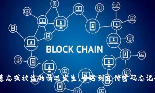 biao ti/biao tit p钱包支付密码忘记了怎么找回？详解找回流程与注意事项/biao ti  
t p钱包, 支付密码, 找回密码, 钱包安全/guanjianci  

在数字支付日益普及的今天，移动支付工具如t p钱包已经成为我们日常生活中不可或缺的一部分。然而，随着使用频率的提高，很多用户在不经意间遗忘了自己的支付密码。为了避免这种情况，掌握找回支付密码的技巧非常重要。

一、t p钱包支付密码的作用
支付密码是用来保护用户账户安全的一道层防线。它可以防止他人在未授权的情况下使用用户的资金，确保用户资金的安全。同时，支付密码也是进行各种交易的必要条件。每当用户要进行转账、付款等操作时，都会需要输入支付密码。

因此，记住支付密码非常重要，但由于生活的繁忙、信息的复杂等原因，遗忘支付密码的情况并不少见。如果支付密码被遗忘，将会影响用户的日常交易，进而造成不必要的困扰。

二、如何找回t p钱包支付密码？
当用户发现自己忘记了t p钱包的支付密码，可以通过以下几个步骤来找回：

h41. 打开t p钱包应用/h4
首先，用户需要打开手机上的t p钱包应用，确保应用已经更新到最新版本，这有助于避免因版本问题而导致的找回失败。

h42. 找到“找回密码”选项/h4
在t p钱包应用首页，用户可以找到“安全中心”或“设置”选项，进入后会看到“找回支付密码”或“修改支付密码”的选项。在这里，用户需要仔细阅读相关提示，以确保找回过程顺利进行。

h43. 验证身份/h4
为了保护用户的财产安全，t p钱包在找回支付密码时会要求用户进行身份验证。这可能包括手机验证码、绑定邮箱确认等步骤。用户需要根据提示输入相应的信息，确保身份验证成功。

h44. 重置支付密码/h4
身份验证通过后，用户将被允许设置新的支付密码。在此阶段，用户需要设置一个既安全又容易记住的密码。建议采用字母和数字的组合，并避免使用显而易见的个人信息。

h45. 确认修改成功/h4
最后，用户应注意在修改后确认支付密码已成功更新。在下次进行交易时，输入新密码以确保一切正常。如果顺利进行，用户便可以继续使用t p钱包进行各项生活开销。

三、t p钱包支付密码找回时需注意的问题
在找回支付密码的整个过程中，用户需要特别注意以下几个方面，以防止因疏忽而造成的不必要麻烦：

h41. 确保使用官方渠道/h4
在找回支付密码时，用户应确保自己是通过t p钱包的正规渠道操作，避免因访问不明链接而引发的安全隐患。一些钓鱼网站可能会冒充t p钱包，诱导用户输入个人信息，导致账号被盗用。

h42. 身份验证信息准确/h4
在进行身份验证时，一定要确保输入的信息准确无误。如果输入的信息有误，可能会导致身份验证失败，从而无法顺利找回支付密码。用户可以在找回过程中仔细核对，确保没有输错。

h43. 记下新密码/h4
重置成功后，用户应将新设置的支付密码妥善保管，建议将其记录在安全的地方。避免让他人知晓，以保障账户安全。同时，定期修改支付密码也是个不错的选择，可以提高账户的安全性。

h44. 定期检查账户安全/h4
用户还应定期检查自己的t p钱包账户，查看交易记录，确保没有异常情况发生。如果发现有不明交易，应及时联系客服进行处理，以避免损失。

h45. 开启二次验证/h4
为了进一步提高安全性，用户可以选择开启t p钱包的二次验证，增加账号的安全防护。这样即使支付密码被他人窃取，也需经过二次验证，才能进行交易，有效防止财产损失。

四、可能相关问题与解决方案

h41. 如果身份验证一直失败怎么办？/h4
在找回支付密码的过程中，身份验证是重要的一步。如果发现身份验证一直失败，用户可以尝试以下措施：

- 重启应用：有时应用可能会出现卡顿或崩溃，用户可以尝试退出应用并重新打开。

- 检查网络：确保手机的网络连接正常，网络不稳定可能会导致身份验证失败。

- 重新请求验证码：如果是通过手机或邮箱接收验证码，用户可以尝试重新发送验证码，以确保验证码的及时性。

- 联系客服：如果以上措施均无效，建议用户联系t p钱包的客服，寻求他们的帮助以及具体的解决方案。

h42. t p钱包是否有找回密码的时间限制？/h4
对于找回支付密码的时间限制，t p钱包一般会在其相关政策中有所说明。以下为一般情况下的处理方式：

- 有效期：很多平台会设定找回密码的时间限制，如30分钟或1小时，用户在这个时间内完成身份验证与密码重置。

- 过期后需重新申请：如果超过了有效期，用户需要重新申请找回密码，系统可能会要求重新进行身份验证。

- 防止恶意操作：时间限制的设置是为了防止有人对账户进行恶意操作，确保用户的安全。

h43. 忘记绑定的手机号或邮箱怎么办？/h4
如果用户忘记了绑定的手机号或邮箱，找回支付密码的难度会增加，但并非不可能。以下是几种可尝试的方法：

- 通过客服找回：联系客服提供身份信息和相关资料，客服人员可以验证用户身份后帮助其修改绑定的信息。

- 使用备用验证方式：如果用户在t p钱包中设置了其他的身份验证方式，比如安全问题或指纹，可能可以通过这些途径来找回密码。

- 身份审核：某些情况下，用户可能需要进行更为严格的身份审核，例如提供身份信息的照片、身份证明等。

h44. 支付密码的安全性如何提升？/h4
为了保障t p钱包中的资金安全，用户需要采取一些措施来提升支付密码的安全性，具体如下：

- 使用复杂密码：支付密码最好不要过于简单，建议密码同时包含字母、数字和符号，避免使用与个人信息相关的内容，如生日、姓名等，以降低被破解的风险。

- 定期更换密码：建议用户定期更换支付密码，可以设置每隔半年或一年修改一次，保持密码的新鲜。

- 开启安全验证：可选择开启账户的二次验证或动态口令，增加账户的安全性，使得即使密码被盗，其他安全措施也能提供保护。

h45. 如果忘记了t p钱包的登录密码，怎么办？/h4
如果忘记了t p钱包的登录密码，用户也可以通过类似的找回流程来恢复账户。不过，具体步骤可能会有所不同：

- 使用“忘记密码”功能：在登录页面一般会有“忘记密码”选项，用户可以点击进入，根据系统提示操作。

- 身份验证：登录密码的找回一般会比支付密码找回多一层安全验证，用户需要准确输入相关信息。

- 重置密码后确认：在成功重置登录密码后，用户也应确认登录信息的更改，确保顺利完成修改。

结束语
在数字化时代，t p钱包等支付工具的便捷性无疑为我们的生活带来了极大的便利，但安全性也同样重要。用户在使用过程中 需要时刻注意保护自己的支付密码，避免遗忘或被盗的情况发生。当遇到支付密码忘记的情况时，掌握相关的找回技巧，可以最大程度地减少对生活的影响。希望以上内容能为您提供帮助，让您能够顺利找回自己的支付密码，继续享受数字支付带来的便利。