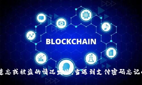 biao ti/biao tit p钱包支付密码忘记了怎么找回？详解找回流程与注意事项/biao ti  
t p钱包, 支付密码, 找回密码, 钱包安全/guanjianci  

在数字支付日益普及的今天，移动支付工具如t p钱包已经成为我们日常生活中不可或缺的一部分。然而，随着使用频率的提高，很多用户在不经意间遗忘了自己的支付密码。为了避免这种情况，掌握找回支付密码的技巧非常重要。

一、t p钱包支付密码的作用
支付密码是用来保护用户账户安全的一道层防线。它可以防止他人在未授权的情况下使用用户的资金，确保用户资金的安全。同时，支付密码也是进行各种交易的必要条件。每当用户要进行转账、付款等操作时，都会需要输入支付密码。

因此，记住支付密码非常重要，但由于生活的繁忙、信息的复杂等原因，遗忘支付密码的情况并不少见。如果支付密码被遗忘，将会影响用户的日常交易，进而造成不必要的困扰。

二、如何找回t p钱包支付密码？
当用户发现自己忘记了t p钱包的支付密码，可以通过以下几个步骤来找回：

h41. 打开t p钱包应用/h4
首先，用户需要打开手机上的t p钱包应用，确保应用已经更新到最新版本，这有助于避免因版本问题而导致的找回失败。

h42. 找到“找回密码”选项/h4
在t p钱包应用首页，用户可以找到“安全中心”或“设置”选项，进入后会看到“找回支付密码”或“修改支付密码”的选项。在这里，用户需要仔细阅读相关提示，以确保找回过程顺利进行。

h43. 验证身份/h4
为了保护用户的财产安全，t p钱包在找回支付密码时会要求用户进行身份验证。这可能包括手机验证码、绑定邮箱确认等步骤。用户需要根据提示输入相应的信息，确保身份验证成功。

h44. 重置支付密码/h4
身份验证通过后，用户将被允许设置新的支付密码。在此阶段，用户需要设置一个既安全又容易记住的密码。建议采用字母和数字的组合，并避免使用显而易见的个人信息。

h45. 确认修改成功/h4
最后，用户应注意在修改后确认支付密码已成功更新。在下次进行交易时，输入新密码以确保一切正常。如果顺利进行，用户便可以继续使用t p钱包进行各项生活开销。

三、t p钱包支付密码找回时需注意的问题
在找回支付密码的整个过程中，用户需要特别注意以下几个方面，以防止因疏忽而造成的不必要麻烦：

h41. 确保使用官方渠道/h4
在找回支付密码时，用户应确保自己是通过t p钱包的正规渠道操作，避免因访问不明链接而引发的安全隐患。一些钓鱼网站可能会冒充t p钱包，诱导用户输入个人信息，导致账号被盗用。

h42. 身份验证信息准确/h4
在进行身份验证时，一定要确保输入的信息准确无误。如果输入的信息有误，可能会导致身份验证失败，从而无法顺利找回支付密码。用户可以在找回过程中仔细核对，确保没有输错。

h43. 记下新密码/h4
重置成功后，用户应将新设置的支付密码妥善保管，建议将其记录在安全的地方。避免让他人知晓，以保障账户安全。同时，定期修改支付密码也是个不错的选择，可以提高账户的安全性。

h44. 定期检查账户安全/h4
用户还应定期检查自己的t p钱包账户，查看交易记录，确保没有异常情况发生。如果发现有不明交易，应及时联系客服进行处理，以避免损失。

h45. 开启二次验证/h4
为了进一步提高安全性，用户可以选择开启t p钱包的二次验证，增加账号的安全防护。这样即使支付密码被他人窃取，也需经过二次验证，才能进行交易，有效防止财产损失。

四、可能相关问题与解决方案

h41. 如果身份验证一直失败怎么办？/h4
在找回支付密码的过程中，身份验证是重要的一步。如果发现身份验证一直失败，用户可以尝试以下措施：

- 重启应用：有时应用可能会出现卡顿或崩溃，用户可以尝试退出应用并重新打开。

- 检查网络：确保手机的网络连接正常，网络不稳定可能会导致身份验证失败。

- 重新请求验证码：如果是通过手机或邮箱接收验证码，用户可以尝试重新发送验证码，以确保验证码的及时性。

- 联系客服：如果以上措施均无效，建议用户联系t p钱包的客服，寻求他们的帮助以及具体的解决方案。

h42. t p钱包是否有找回密码的时间限制？/h4
对于找回支付密码的时间限制，t p钱包一般会在其相关政策中有所说明。以下为一般情况下的处理方式：

- 有效期：很多平台会设定找回密码的时间限制，如30分钟或1小时，用户在这个时间内完成身份验证与密码重置。

- 过期后需重新申请：如果超过了有效期，用户需要重新申请找回密码，系统可能会要求重新进行身份验证。

- 防止恶意操作：时间限制的设置是为了防止有人对账户进行恶意操作，确保用户的安全。

h43. 忘记绑定的手机号或邮箱怎么办？/h4
如果用户忘记了绑定的手机号或邮箱，找回支付密码的难度会增加，但并非不可能。以下是几种可尝试的方法：

- 通过客服找回：联系客服提供身份信息和相关资料，客服人员可以验证用户身份后帮助其修改绑定的信息。

- 使用备用验证方式：如果用户在t p钱包中设置了其他的身份验证方式，比如安全问题或指纹，可能可以通过这些途径来找回密码。

- 身份审核：某些情况下，用户可能需要进行更为严格的身份审核，例如提供身份信息的照片、身份证明等。

h44. 支付密码的安全性如何提升？/h4
为了保障t p钱包中的资金安全，用户需要采取一些措施来提升支付密码的安全性，具体如下：

- 使用复杂密码：支付密码最好不要过于简单，建议密码同时包含字母、数字和符号，避免使用与个人信息相关的内容，如生日、姓名等，以降低被破解的风险。

- 定期更换密码：建议用户定期更换支付密码，可以设置每隔半年或一年修改一次，保持密码的新鲜。

- 开启安全验证：可选择开启账户的二次验证或动态口令，增加账户的安全性，使得即使密码被盗，其他安全措施也能提供保护。

h45. 如果忘记了t p钱包的登录密码，怎么办？/h4
如果忘记了t p钱包的登录密码，用户也可以通过类似的找回流程来恢复账户。不过，具体步骤可能会有所不同：

- 使用“忘记密码”功能：在登录页面一般会有“忘记密码”选项，用户可以点击进入，根据系统提示操作。

- 身份验证：登录密码的找回一般会比支付密码找回多一层安全验证，用户需要准确输入相关信息。

- 重置密码后确认：在成功重置登录密码后，用户也应确认登录信息的更改，确保顺利完成修改。

结束语
在数字化时代，t p钱包等支付工具的便捷性无疑为我们的生活带来了极大的便利，但安全性也同样重要。用户在使用过程中 需要时刻注意保护自己的支付密码，避免遗忘或被盗的情况发生。当遇到支付密码忘记的情况时，掌握相关的找回技巧，可以最大程度地减少对生活的影响。希望以上内容能为您提供帮助，让您能够顺利找回自己的支付密码，继续享受数字支付带来的便利。