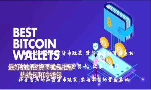 : 格鲁吉亚的加密货币政策：禁与不禁的背后真相

关键词: 格鲁吉亚, 加密货币, 政策, 法律

格鲁吉亚的加密货币政策：禁与不禁的背后真相