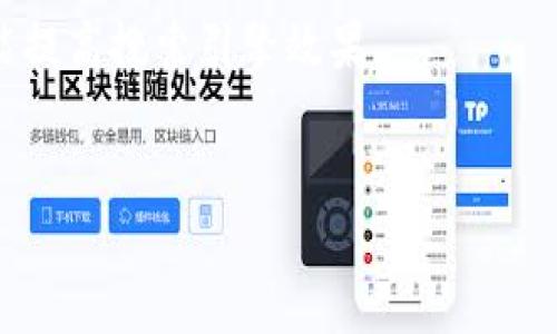 关于“环球币上线TP钱包了吗”的具体情况，我无法提供准确的实时信息，因为我的知识更新截止到2023年10月。如果您在寻找关于环球币和TP钱包的最新消息，建议查阅相关的官方网站、社交媒体渠道，或是加密货币新闻网站。

不过，我可以帮您构思一个围绕环球币和TP钱包相关主题的文章框架及内容。这不仅适合推广，还能提高搜索引擎效果。


环球币与TP钱包：未来数字资产管理的新选择