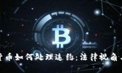 加密数字货币如何处理违