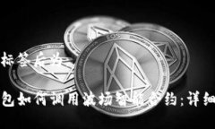 放入标签后为：TP钱包如何