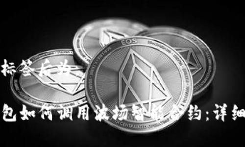 放入标签后为：

TP钱包如何调用波场智能合约：详细指南