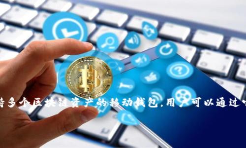 在讨论“TP钱包”时，首先要确认我们所指的是TP钱包（TokenPocket Wallet）这一款多链数字资产钱包。TP钱包是一款支持多个区块链资产的移动钱包，用户可以通过它轻松管理自己的数字资产，包括币安链、以太坊、波场等多个主流区块链。接下来，我将为您提供一个对应的推广和关键词。

: 深入了解TP钱包：在哪里下载和使用这款数字资产管理工具