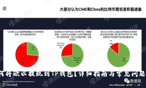  如何将欧以提现到TP钱包？详细指南与常见问题解析