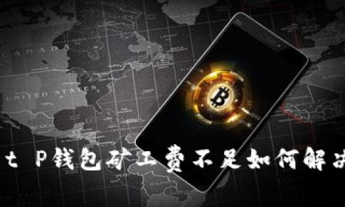 : t P钱包矿工费不足如何解决？