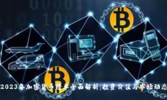 2023年加密货币榜单全面解