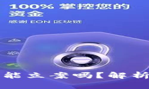 TP钱包被盗能立案吗？解析与法律对策