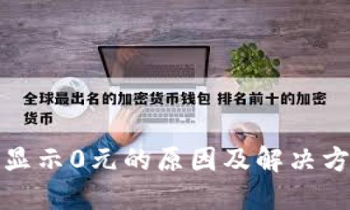 TP钱包显示0元的原因及解决方法详解