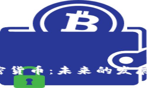 深入解析SAI加密货币：未来的发展潜力与市场机遇