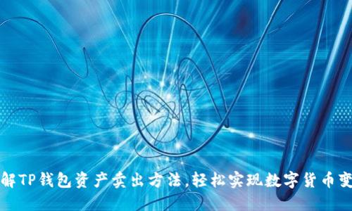 详解TP钱包资产卖出方法，轻松实现数字货币变现
