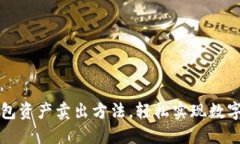 详解TP钱包资产卖出方法，
