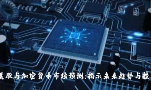 2023美股与加密货币市场预测：揭示未来趋势与投资机会