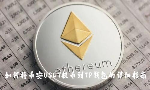 如何将币安USDT提币到TP钱包的详细指南