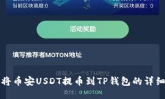 如何将币安USDT提币到TP钱