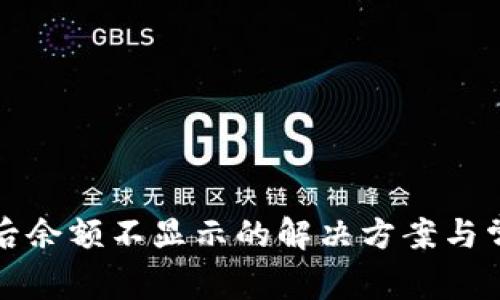 TP钱包到账后余额不显示的解决方案与常见问题解析