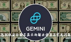 TP钱包到账后余额不显示的
