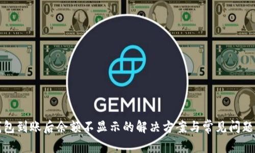 TP钱包到账后余额不显示的解决方案与常见问题解析