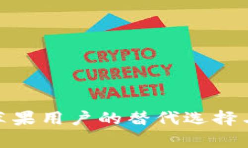 t p钱包：苹果用户的替代选择与使用指南