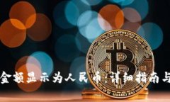 如何将TP钱包金额显示为人