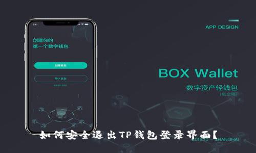 如何安全退出TP钱包登录界面？