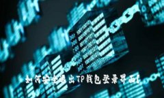 如何安全退出TP钱包登录界
