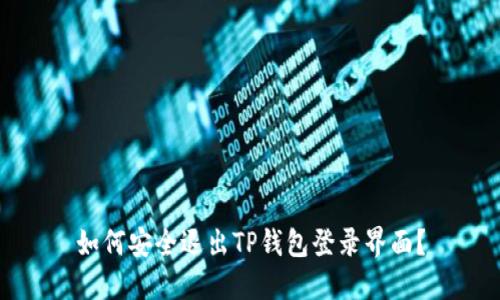 如何安全退出TP钱包登录界面？
