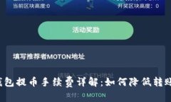 从TP钱包提币手续费详解：