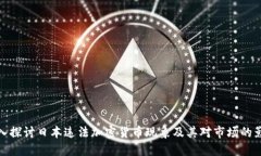 深入探讨日本违法加密货